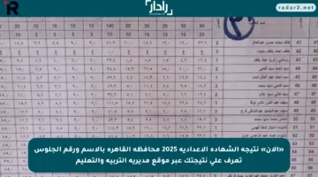 «الان» نتيجة الشهادة الإعدادية 2025 محافظة القاهرة بالاسم ورقم الجلوس تعرف على نتيجتك عبر موقع مديرية التربية والتعليم